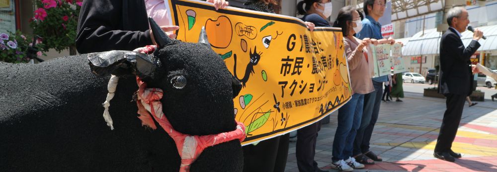 On April 23rd, the leaders of Nouminren held a standing demonstration in Miyazaki City to convey the voices of citizens and farmers to the G7 Agriculture Ministers' Meeting. They called for a shift in national agricultural policy to support small-scale family farming and to address the current state of agriculture in Japan.